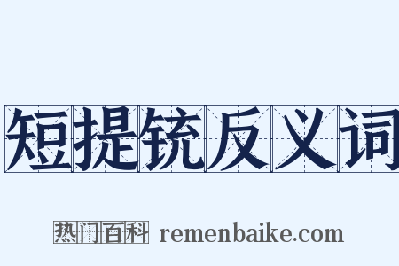短提铳反义词是什么意思的图片